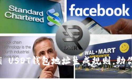 详解Omni USDT钱包地址生成规则，助你安全交易