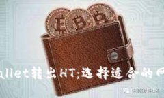 如何通过TPWallet转出HT：选