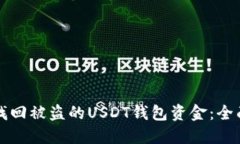 如何找回被盗的USDT钱包资