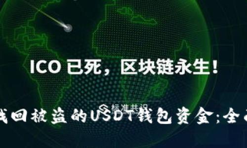 如何找回被盗的USDT钱包资金：全面指南