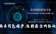  解密狗狗币钱包同步：选