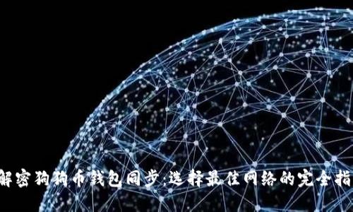  解密狗狗币钱包同步：选择最佳网络的完全指南
