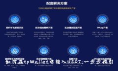 如何在tpWallet中转入USDT：