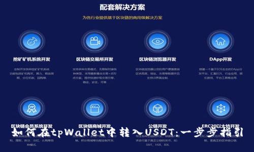 如何在tpWallet中转入USDT：一步步指引