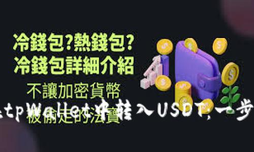 如何在tpWallet中转入USDT：一步步指引