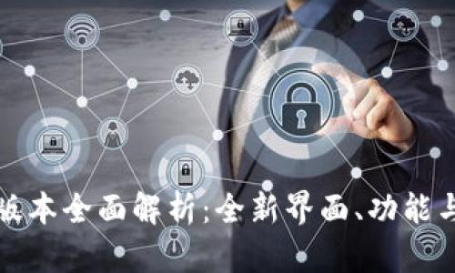 tpWallet新版本全面解析：全新界面、功能与安全性升级