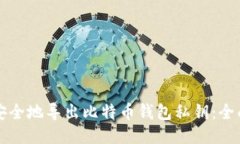 如何安全地导出比特币钱