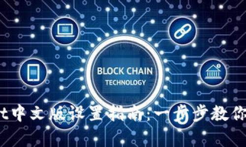 :tpWallet中文版设置指南：一步步教你轻松掌握
