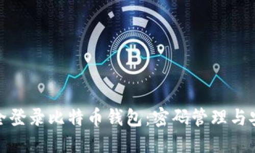 如何安全登录比特币钱包：密码管理与安全攻略