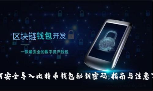 如何安全导入比特币钱包秘钥密码：指南与注意事项
