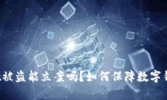 tpWallet被盗能立案吗？如何