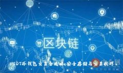 USDT冷钱包交易全攻略：安