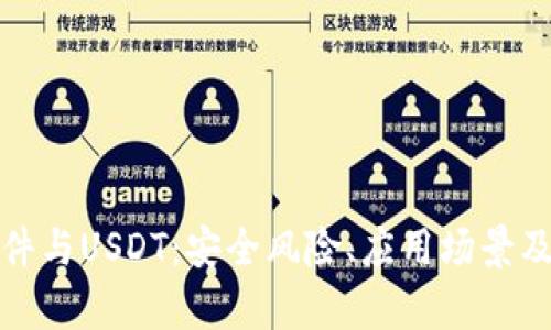 假钱包软件与USDT：安全风险、应用场景及对策分析