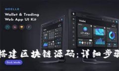 如何下载和搭建区块链源