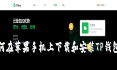 : 如何在苹果手机上下载和