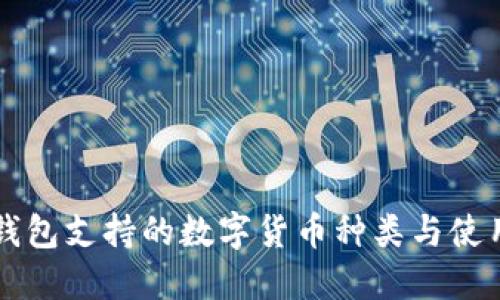 比太钱包支持的数字货币种类与使用指南