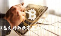 比太钱包支持的数字货币