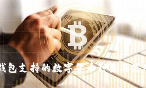 比太钱包支持的数字货币种类与使用指南