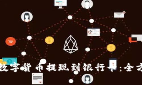 如何将数字货币提现到银行卡：全方位指南