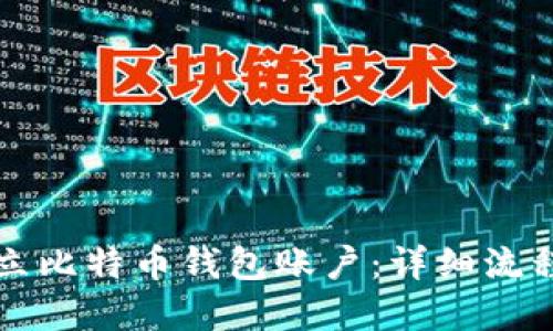 如何建立比特币钱包账户：详细流程与指南