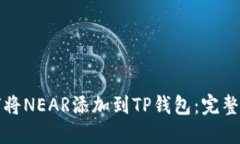 如何将NEAR添加到TP钱包：