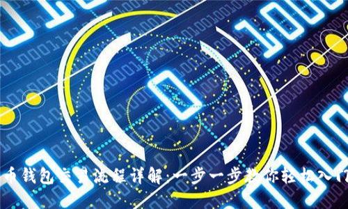 大陆比特币钱包交易流程详解：一步一步教你轻松入门数字货币