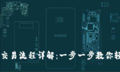 大陆比特币钱包交易流程