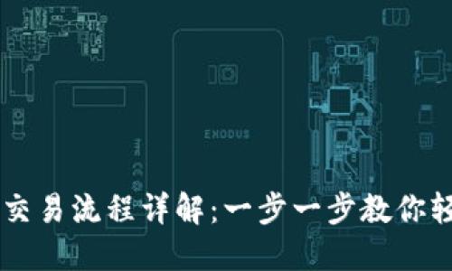 大陆比特币钱包交易流程详解：一步一步教你轻松入门数字货币