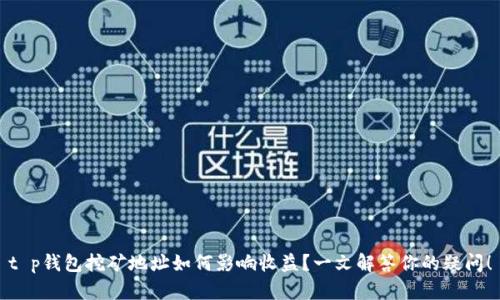 t p钱包挖矿地址如何影响收益？一文解答你的疑问！