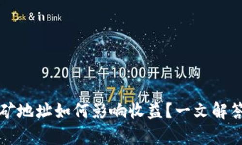t p钱包挖矿地址如何影响收益？一文解答你的疑问！