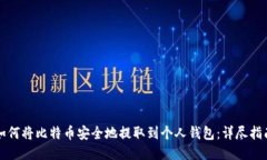 如何将比特币安全地提取