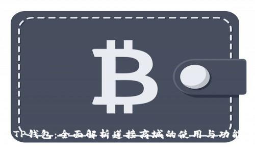 TP钱包：全面解析莲接商城的使用与功能