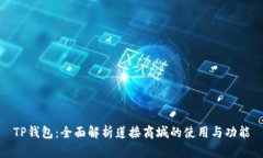 TP钱包：全面解析莲接商城