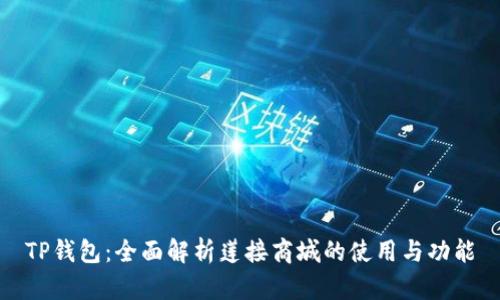 TP钱包：全面解析莲接商城的使用与功能