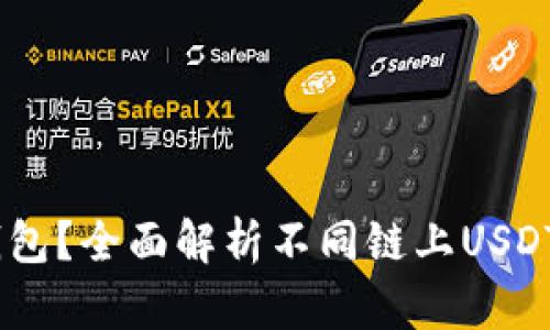 USDT使用什么链的钱包？全面解析不同链上USDT的安全性与使用指南