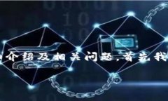 要撰写与“imToken的助记词