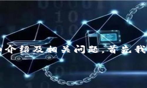 要撰写与“imToken的助记词能用在tpWallet吗”相关的完整内容，包括详细介绍及相关问题，首先我们需要构建一个吸引用户搜索的，并选择合适的关键词。以下是构思的内容：

imToken助记词是否可以在tpWallet中使用？全面解析与使用指南