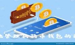如何安全地管理狗狗币钱
