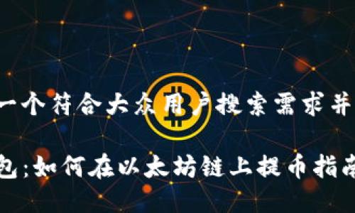 思考一个符合大众用户搜索需求并且的:

tP钱包：如何在以太坊链上提币指南