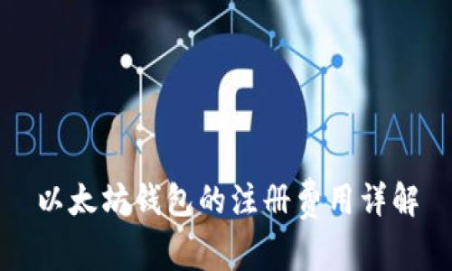 以太坊钱包的注册费用详解