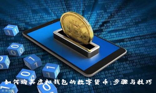 如何购买虚拟钱包的数字货币：步骤与技巧