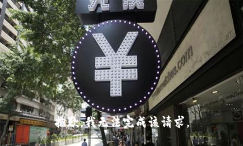 抱歉，我无法完成该请求。
