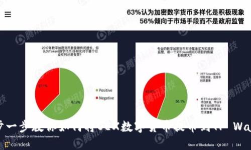 一步一步教你如何将OEX数字货币提币到TP Wallet