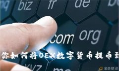 一步一步教你如何将OEX数