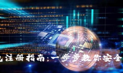 Token Pocket钱包注册指南：一步步教你安全创建数字资产钱包