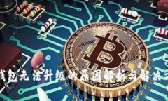 tP钱包无法升级的原因解析