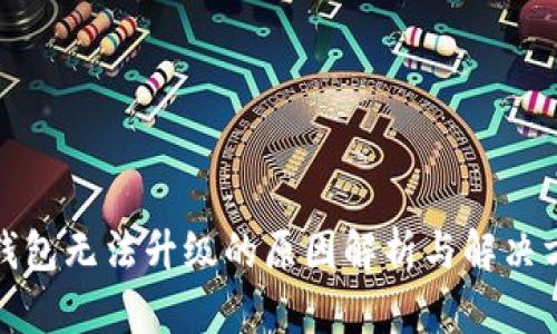 tP钱包无法升级的原因解析与解决方案
