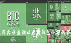 如何使用火币查询以太坊