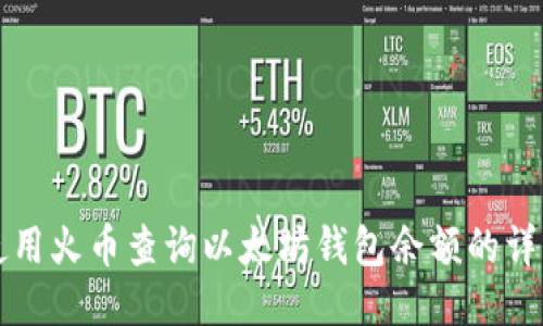 如何使用火币查询以太坊钱包余额的详细指南