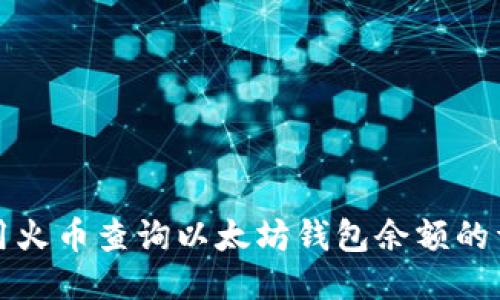 如何使用火币查询以太坊钱包余额的详细指南